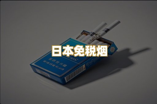 日本免税烟